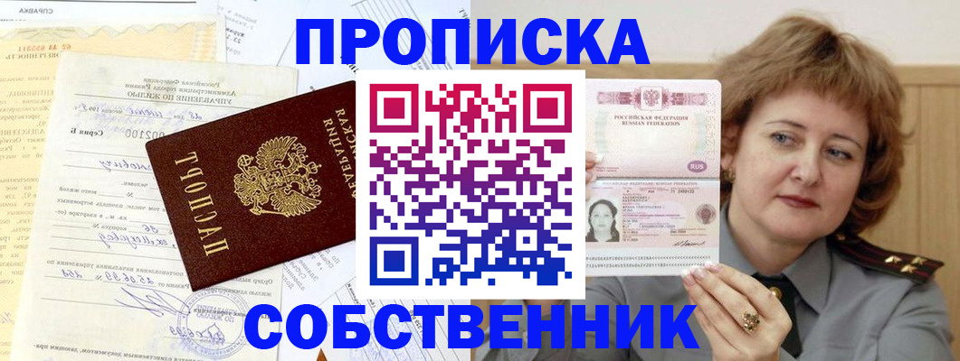 прописка от собственника в Стрежевом